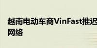 越南电动车商VinFast推迟在泰国开设经销商网络