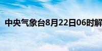 中央气象台8月22日06时解除暴雨蓝色预警