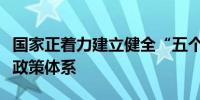 国家正着力建立健全“五个一”促进民间投资政策体系