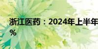 浙江医药：2024年上半年净利润增长15.82%