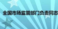 全国市场监管部门负责同志座谈会在京召开