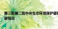 第三轮第二批中央生态环境保护督察组向7省（市）反馈督察情况