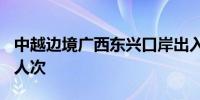 中越边境广西东兴口岸出入境旅客突破500万人次