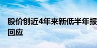 股价创近4年来新低半年报不及预期？爱美客回应