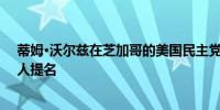 蒂姆·沃尔兹在芝加哥的美国民主党大会上接受副总统候选人提名