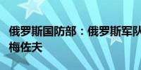 俄罗斯国防部：俄罗斯军队在乌克兰东部夺取梅佐夫