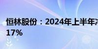 恒林股份：2024年上半年净利润同比下降16.17%