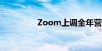 Zoom上调全年营收展望