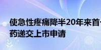 使急性疼痛降半20年来首个无成瘾风险止痛药递交上市申请