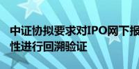 中证协拟要求对IPO网下报价的客观性、审慎性进行回溯验证