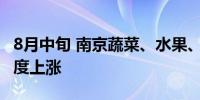 8月中旬 南京蔬菜、水果、淡水鱼价格不同程度上涨