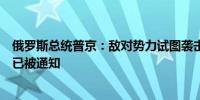 俄罗斯总统普京：敌对势力试图袭击核电站国际原子能机构已被通知