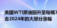 美国WTI原油回升至每桶72美元以上 但已抹去2024年的大部分涨幅