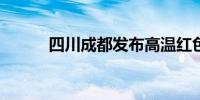 四川成都发布高温红色预警信号