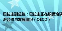 巴拉圭副总统：巴拉圭正在积极洽谈计划于2028年前加入经济合作与发展组织（OECD）