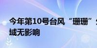 今年第10号台风“珊珊”生成未来对我国海域无影响