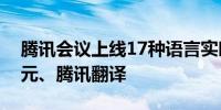 腾讯会议上线17种语言实时翻译基于腾讯混元、腾讯翻译