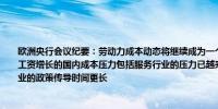 欧洲央行会议纪要：劳动力成本动态将继续成为一个关键关注点；令人欣慰的是来自高工资增长的国内成本压力包括服务行业的压力已越来越多地受到单位利润的缓冲；服务业的政策传导时间更长