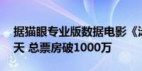 据猫眼专业版数据电影《泳者之心》上映84天 总票房破1000万