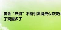 黄金“热浪”不断引发消费心态变化零售市场人少了优惠少了观望多了