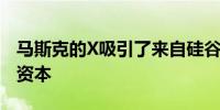 马斯克的X吸引了来自硅谷精英和全球基金的资本