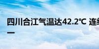 四川合江气温达42.2℃ 连续两天热到全国第一