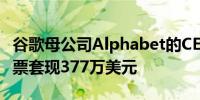 谷歌母公司Alphabet的CEO Pichai对公司股票套现377万美元