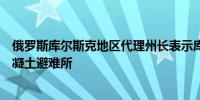 俄罗斯库尔斯克地区代理州长表示库尔斯克市已开始安装混凝土避难所