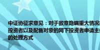 中证协征求意见：对于故意隐瞒重大情况或提供虚假材料申请注册网下投资者以及配售对象的网下投资者申请主体 采取不予受理或者不予注册的处理方式