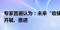 专家普遍认为：未来“收储”将在更大范围内开展、推进