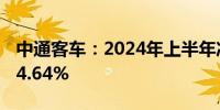 中通客车：2024年上半年净利润同比增长114.64%