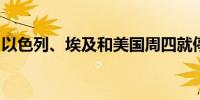 以色列、埃及和美国周四就停火协议进行会谈