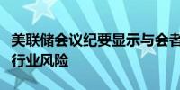 美联储会议纪要显示与会者担忧美债市场和银行业风险