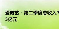 爱奇艺：第二季度总收入74亿元 运营利润为5亿元