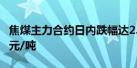 焦煤主力合约日内跌幅达2.00%现报1331.50元/吨