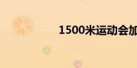 1500米运动会加油稿