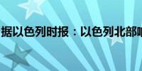 据以色列时报：以色列北部响起无人机警报声