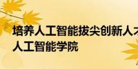 培养人工智能拔尖创新人才 上海成立青少年人工智能学院