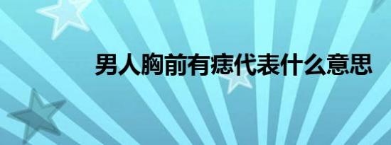 男人胸前有痣代表什么意思