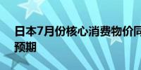 日本7月份核心消费物价同比上涨2.7%符合预期