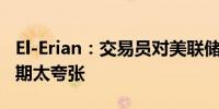 El-Erian：交易员对美联储今年降息力度的预期太夸张