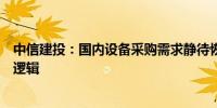 中信建投：国内设备采购需求静待恢复关注创新大单品成长逻辑