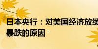 日本央行：对美国经济放缓的担忧是近期市场暴跌的原因