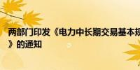 两部门印发《电力中长期交易基本规则—绿色电力交易专章》的通知