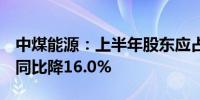 中煤能源：上半年股东应占利润106.95亿元 同比降16.0%