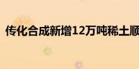 传化合成新增12万吨稀土顺丁橡胶项目投产