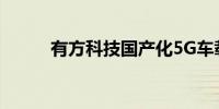 有方科技国产化5G车载模组上市