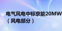 电气风电中标京能20MW大功率风氢储项目（风电部分）