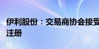 伊利股份：交易商协会接受公司债务融资工具注册