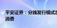 平安证券：分线发行模式加持 促进电影关联消费